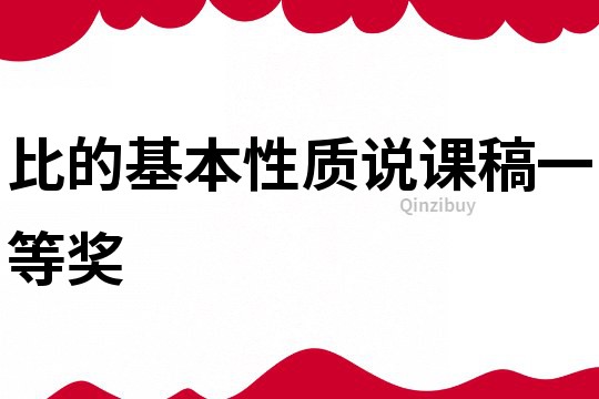 比的基本性质说课稿一等奖