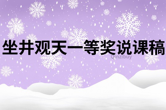 坐井观天一等奖说课稿