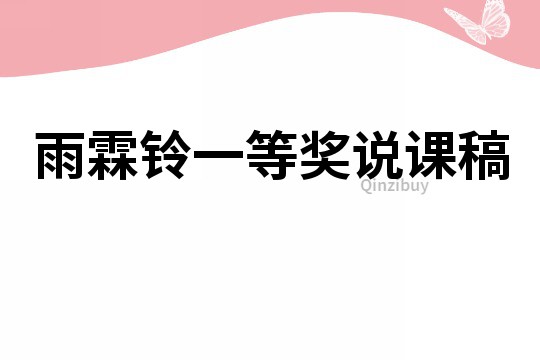 雨霖铃一等奖说课稿