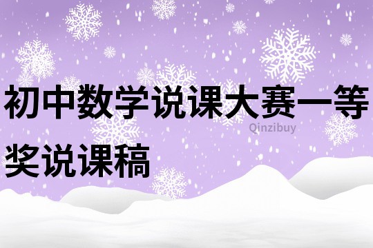 初中数学说课大赛一等奖说课稿