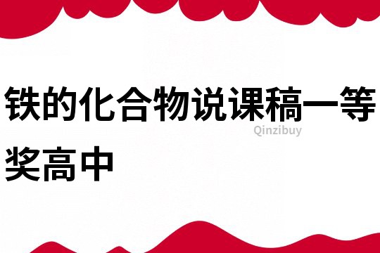 铁的化合物说课稿一等奖高中