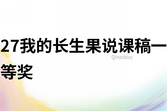 27我的长生果说课稿一等奖