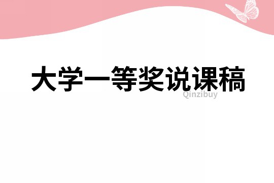 大学一等奖说课稿