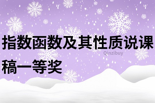 指数函数及其性质说课稿一等奖