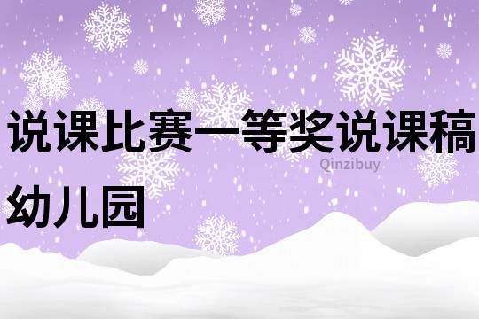 说课比赛一等奖说课稿幼儿园