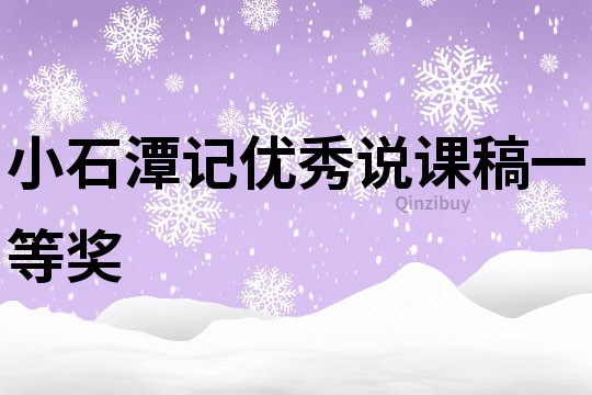 小石潭记优秀说课稿一等奖