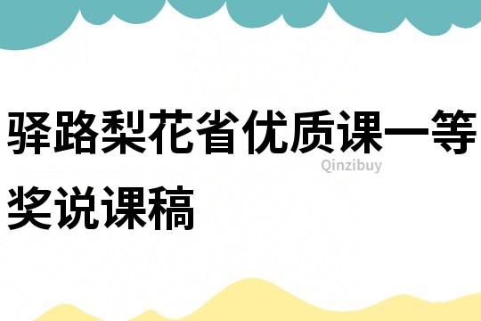 驿路梨花省优质课一等奖说课稿