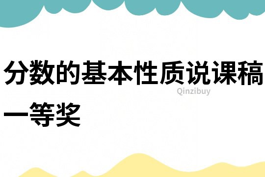 分数的基本性质说课稿一等奖