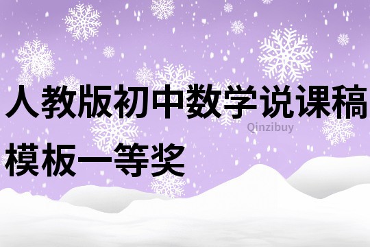 人教版初中数学说课稿模板一等奖