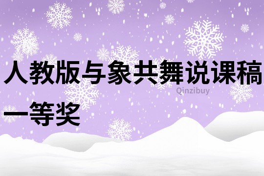 人教版与象共舞说课稿一等奖