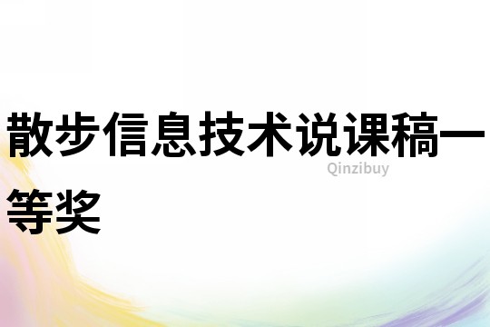 散步信息技术说课稿一等奖