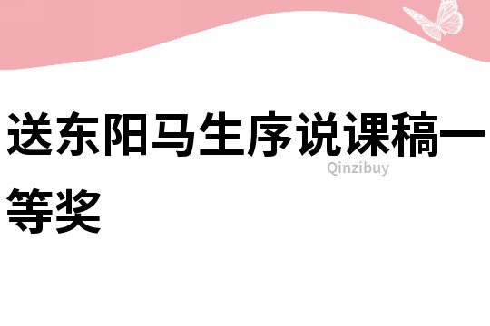 送东阳马生序说课稿一等奖