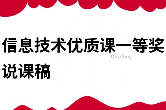 信息技术优质课一等奖说课稿