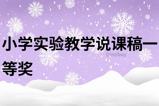 小学实验教学说课稿一等奖