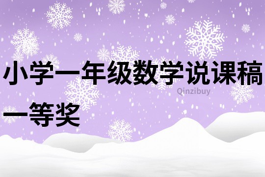 小学一年级数学说课稿一等奖