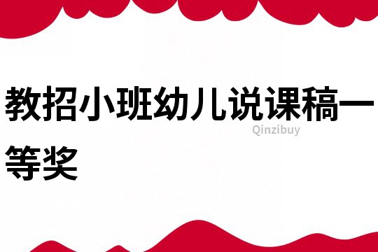 教招小班幼儿说课稿一等奖