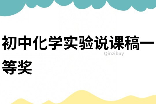 初中化学实验说课稿一等奖