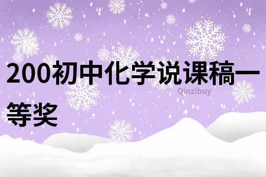 200初中化学说课稿一等奖