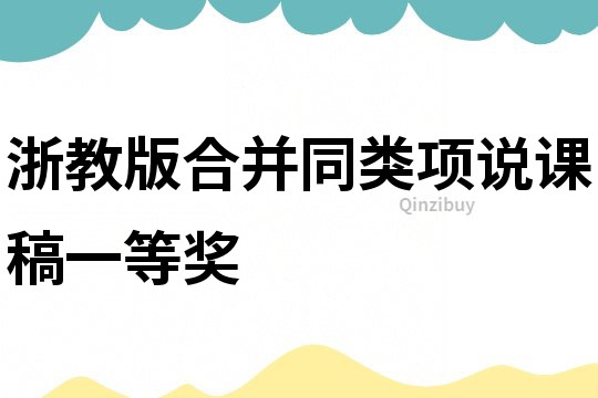 浙教版合并同类项说课稿一等奖