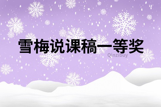 雪梅说课稿一等奖