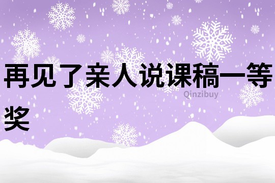 再见了亲人说课稿一等奖