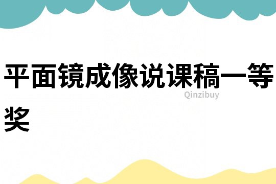 平面镜成像说课稿一等奖