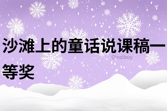 沙滩上的童话说课稿一等奖