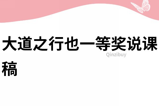 大道之行也一等奖说课稿