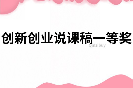 创新创业说课稿一等奖