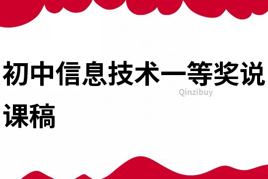 初中信息技术一等奖说课稿