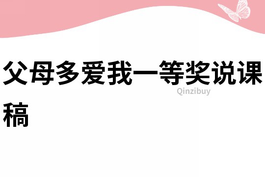 父母多爱我一等奖说课稿