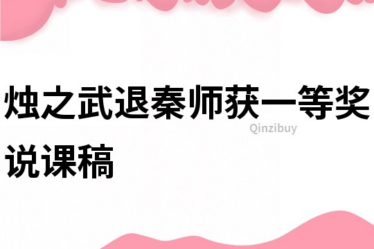 烛之武退秦师获一等奖说课稿