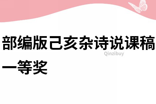 部编版己亥杂诗说课稿一等奖