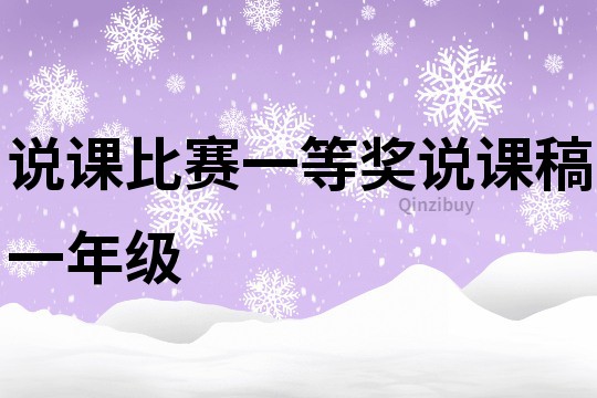 说课比赛一等奖说课稿一年级