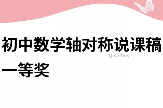 初中数学轴对称说课稿一等奖