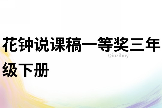 花钟说课稿一等奖三年级下册