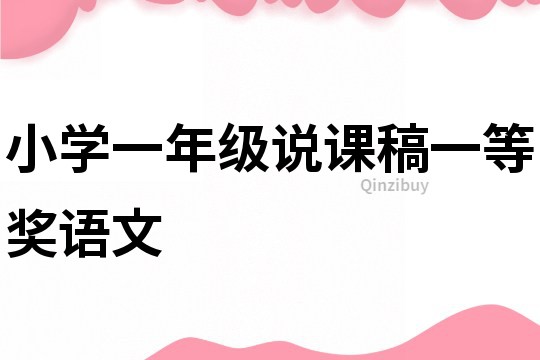 小学一年级说课稿一等奖语文