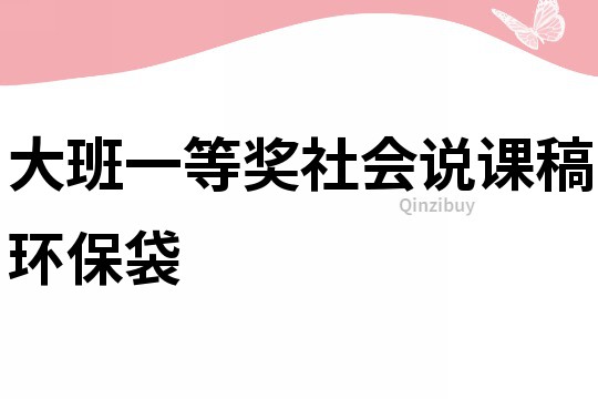 大班一等奖社会说课稿环保袋