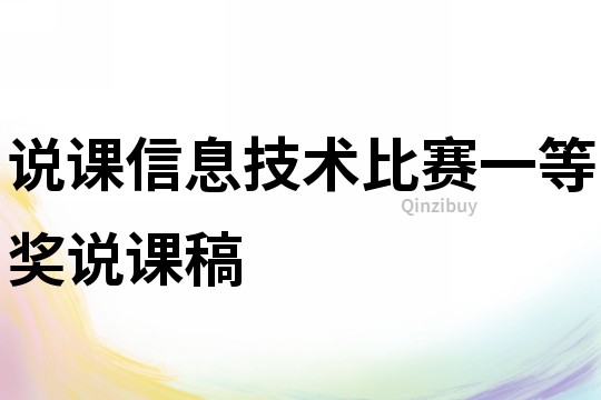 说课信息技术比赛一等奖说课稿