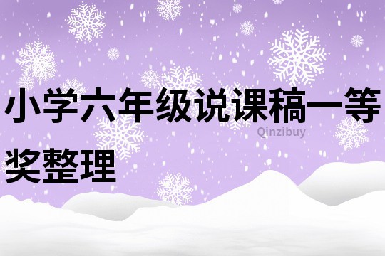 小学六年级说课稿一等奖整理