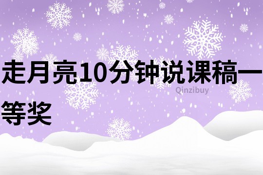 走月亮10分钟说课稿一等奖