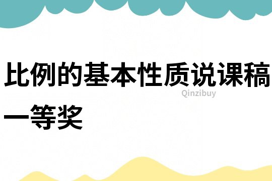 比例的基本性质说课稿一等奖