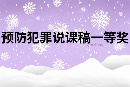 预防犯罪说课稿一等奖