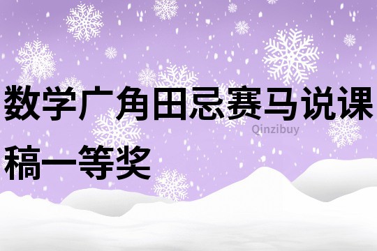 数学广角田忌赛马说课稿一等奖