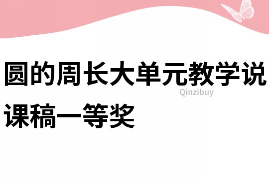 圆的周长大单元教学说课稿一等奖