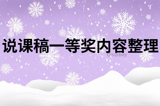 说课稿一等奖内容整理