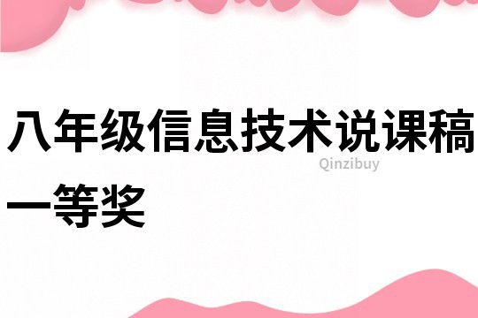 八年级信息技术说课稿一等奖