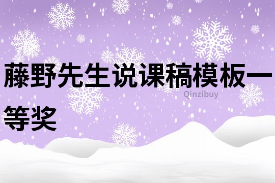 藤野先生说课稿模板一等奖