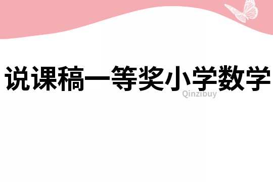 说课稿一等奖小学数学