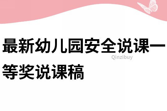 最新幼儿园安全说课一等奖说课稿